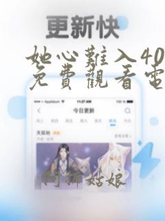 她心难入40集免费观看电视剧