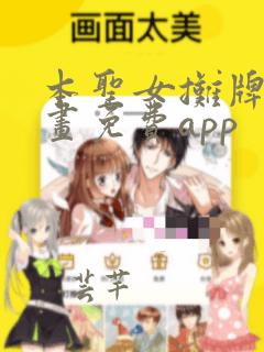 本圣女摊牌了漫画免费app