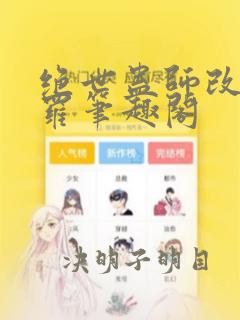 绝世蛊师改造斗罗笔趣阁