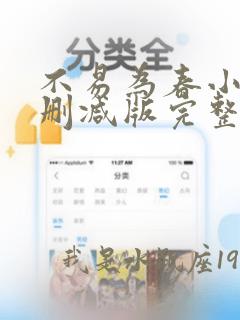 不易为春小说未删减版完整版