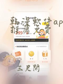 韩漫软件app推荐免费