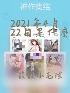 2021年4月22日是什么星座