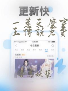 一叶天魔穿越龙王传说免费阅读