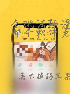 全职法师漫画在哪个软件免费阅读