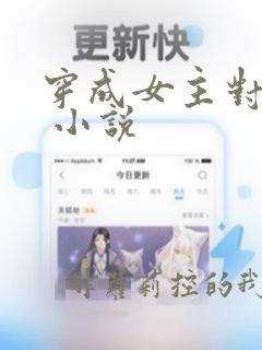 穿成女主对照组 小说