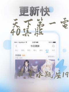 天下第一电视剧40集版