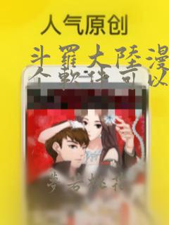 斗罗大陆漫画哪个软件可以看