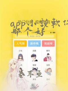 app小说软件哪个好