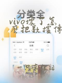 vivo坏了怎么把数据传到新手机