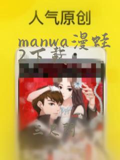 manwa漫蛙2下载