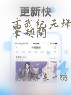 高武纪元烽仙新笔趣阁