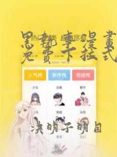 黑执事漫画全集免费下拉式