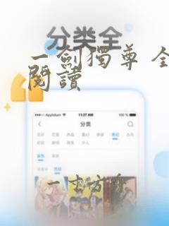 一剑独尊 全文阅读