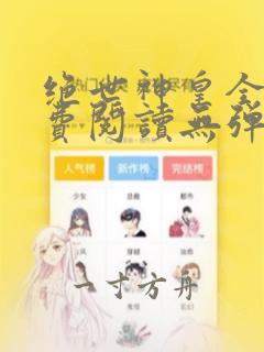 绝世神皇全文免费阅读无弹窗