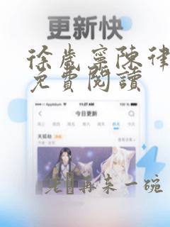 徐岁宁陈律完结免费阅读