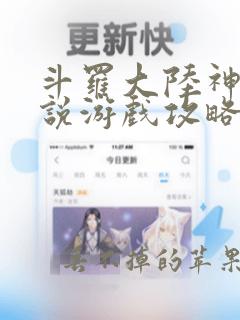 斗罗大陆神界传说游戏攻略