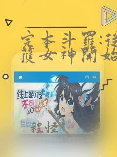 完本斗罗:从俘获女神开始无敌