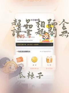 超品相师全文阅读笔趣阁无弹窗