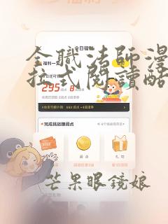 全职法师漫画下拉式阅读酷漫屋