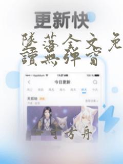 坠落全文免费阅读无弹窗