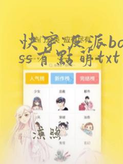 快穿:反派boss有点萌txt