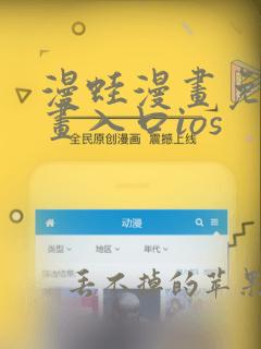 漫蛙漫画免费漫画入口ios