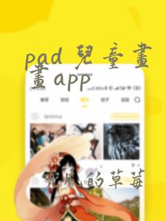 pad 儿童画画app