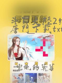 斗罗大陆2绝世唐门下载txt