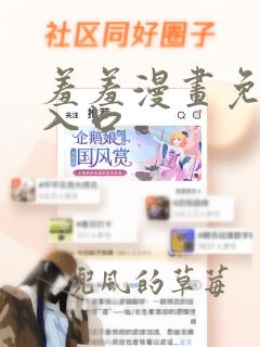 羞羞漫画免费进入口