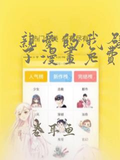 亲爱的,我劈腿了漫画免费