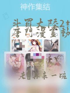 斗罗大陆2绝世唐门漫画动态