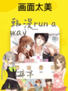 韩漫run away