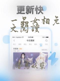 一品女相免费全文阅读