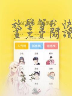 放学等我快看漫画免费阅读