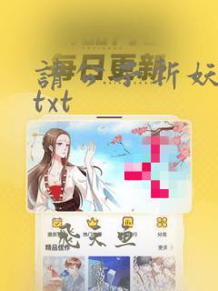 请公子斩妖完本txt