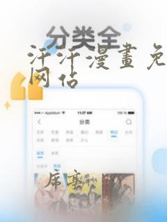 汗汗漫画免费看网站