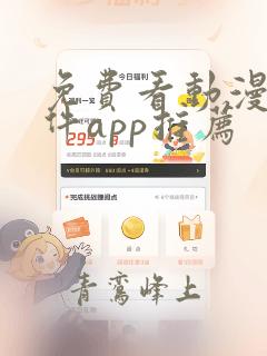 免费看动漫的软件app推荐