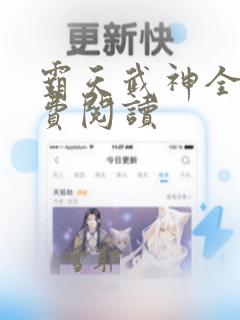 霸天武神全文免费阅读