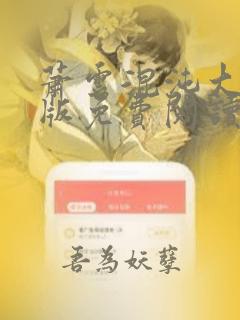 萧云混沌大帝正版免费阅读全文