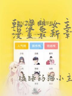 韩漫双女主免费漫画最新章节更新