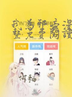 我为邪帝漫画完整免费阅读下拉式六漫画