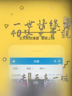 一世情缘电视剧40集免费观看