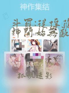 斗罗:从俘获女神开始无敌有声小说完整