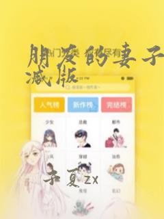 朋友的妻子无删减版