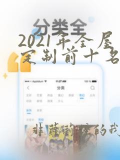 2021年全屋定制前十名