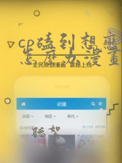 cp磕到想恋爱怎么办漫画免费观看下拉式