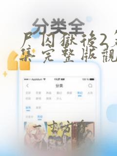 尸囚狱后2篇全集完整版观看