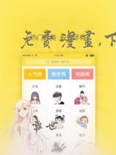 免费漫画,下载