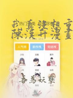 我真没想重生啊陈汉升漫画免费