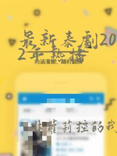 最新泰剧2022年热播